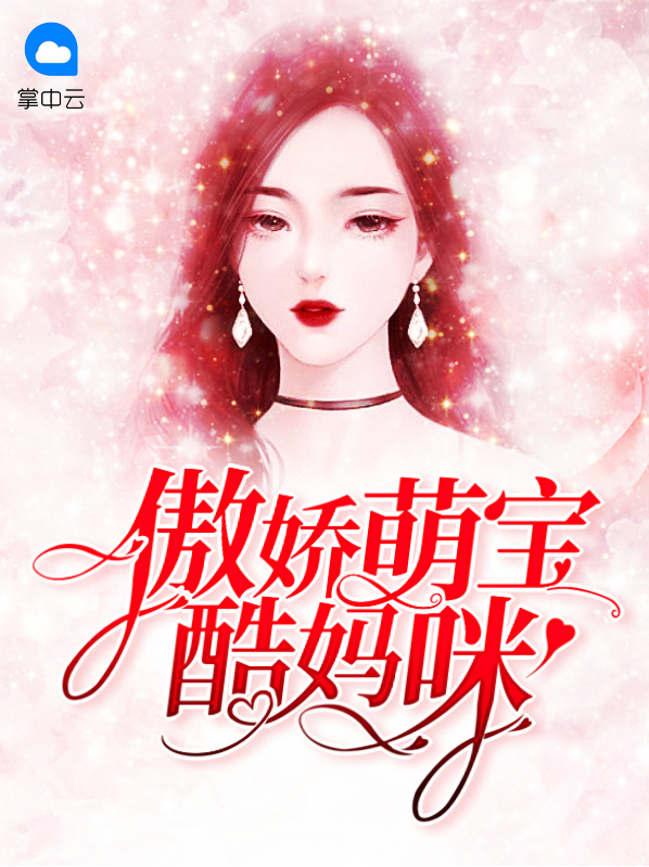 傲娇妈咪俏宝贝