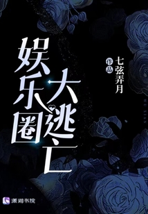 娱乐圈大逃亡txt