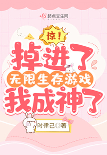 惊!掉进了无限生存游戏我成神了 时律己