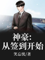 神豪：从签到开始