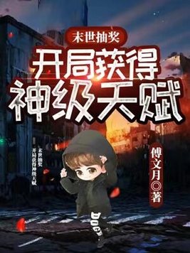 末世抽奖开局获得神级天赋江太平