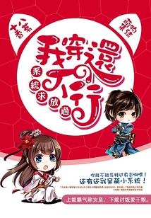 (快穿)系统,求放过!