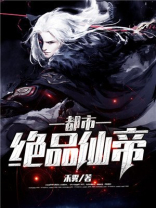 都市绝品仙帝漫画免费阅读下拉式