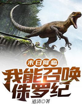 末日降临:我能召唤侏罗纪评价
