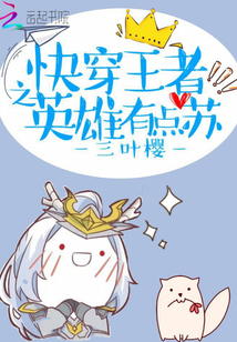 快穿王者之英雄我不坑免费