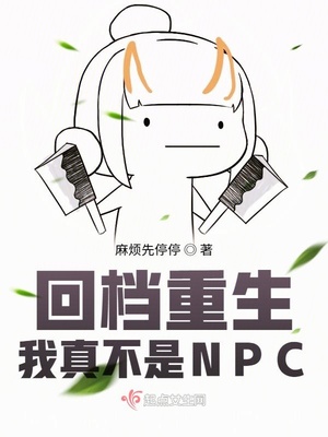 我真不是npc笔趣阁苏牧