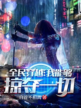 全民穿越我能够掠夺一切txt