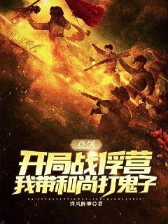 亮剑:开局战俘营,我带和尚打鬼子