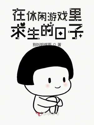 在休闲游戏里求生的日子txt百度云