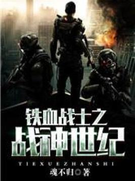 铁血战士之战神世纪电影免费观看