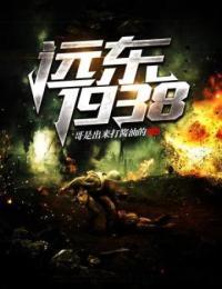 远东1938 第538章