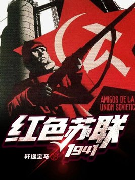 红色苏联1941全文免费阅读