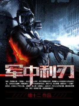 军中利刃