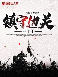 镇守边关三十年TXT