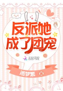 反派她成了团宠大佬漫画
