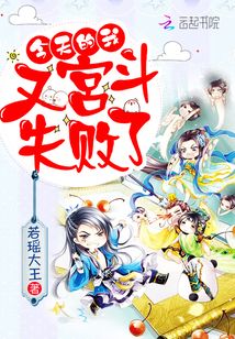 今天我们也不知道宫主叫什么漫画