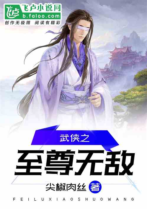 武侠之至尊无敌TXT八零