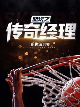 篮坛之传奇经理女主是谁