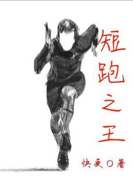 短跑之王快更小说