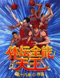 体坛全能小说
