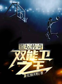 篮坛传奇:双能卫之王TXT下载
