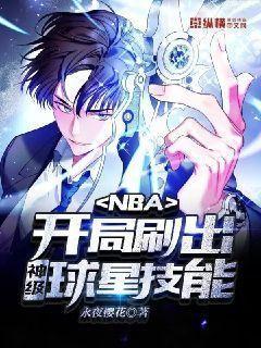 nba开局爆出神级技能