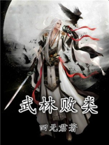 武林败类血阎王大结局