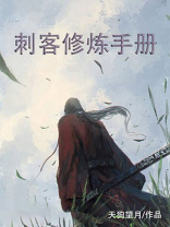 刺客怎么修炼