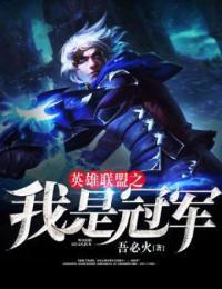 英雄联盟我是冠军小说免费阅读