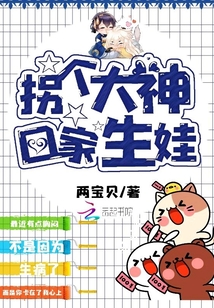 拐个大叔回家