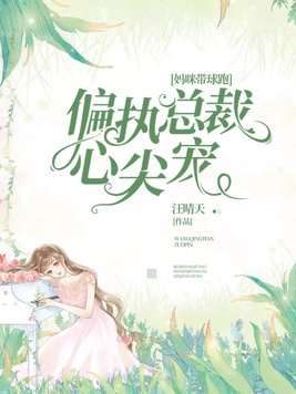妈咪带球跑:偏执总裁心尖宠