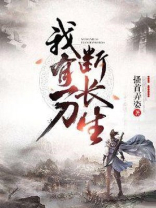 我有一刀断长生 小说下载