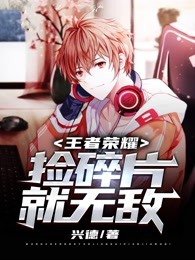 在王者荣耀捡碎片