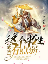 武侠这个书生有点弱小说