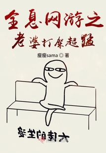 全息网游女生小说