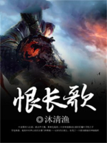 恨长歌属于