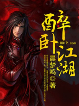 醉卧江湖君莫笑下一句