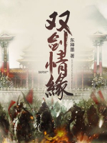 双剑情缘 东神墨