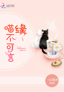 喵不可言 电视剧