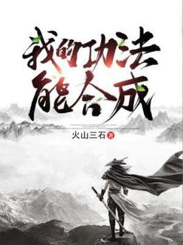 我的功法能合成叶轩