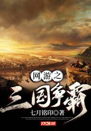网游之三国争霸 七月铭印