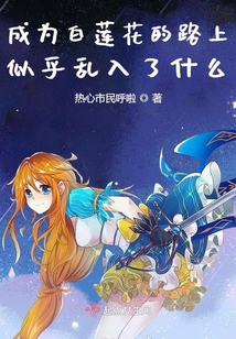 成为白莲花的日子[年代]作者:初林