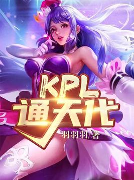 kpl通天代TXT下载