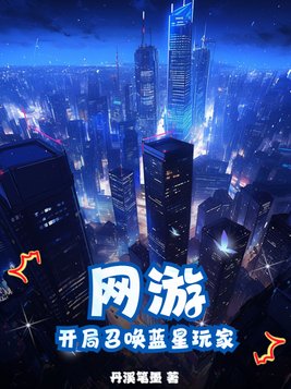 网游:开局召唤魔典韦免费阅读