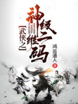 武侠神级二维码小说