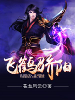 飞鹤 价格
