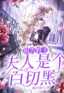 报告野王:夫人是个白切黑 小说