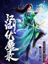 江湖伏魔录破解版