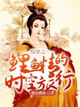 女主穿越成鲤鱼精的小说