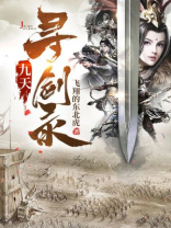 九天寻剑录txt
